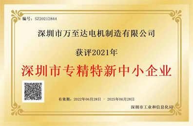 万至达(da)荣(rong)誉：深圳(zhen)市专精特新中小企业