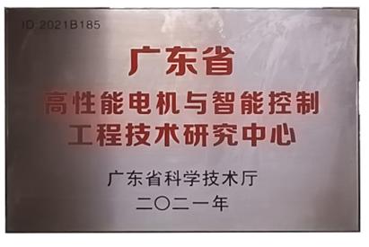 万至达荣誉：广东省高性能电机(ji)与智(zhi)能控制工程技(ji)术研究中心