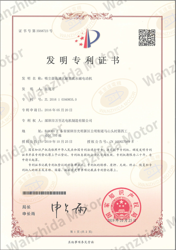 吸尘器无刷电机专利(li)证书