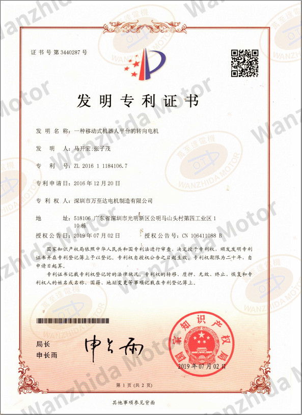 移动式机器人平(ping)台(tai)转向(xiang)电机专利证(zheng)书