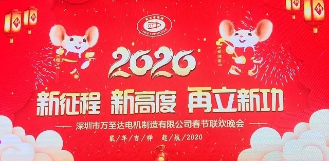 新征程 新高度 再立新功(gong)|2020万(wan)至达电机年会圆满落幕
