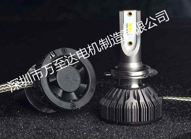 汽车LED大灯散热风(feng)扇解(jie)决方(fang)案