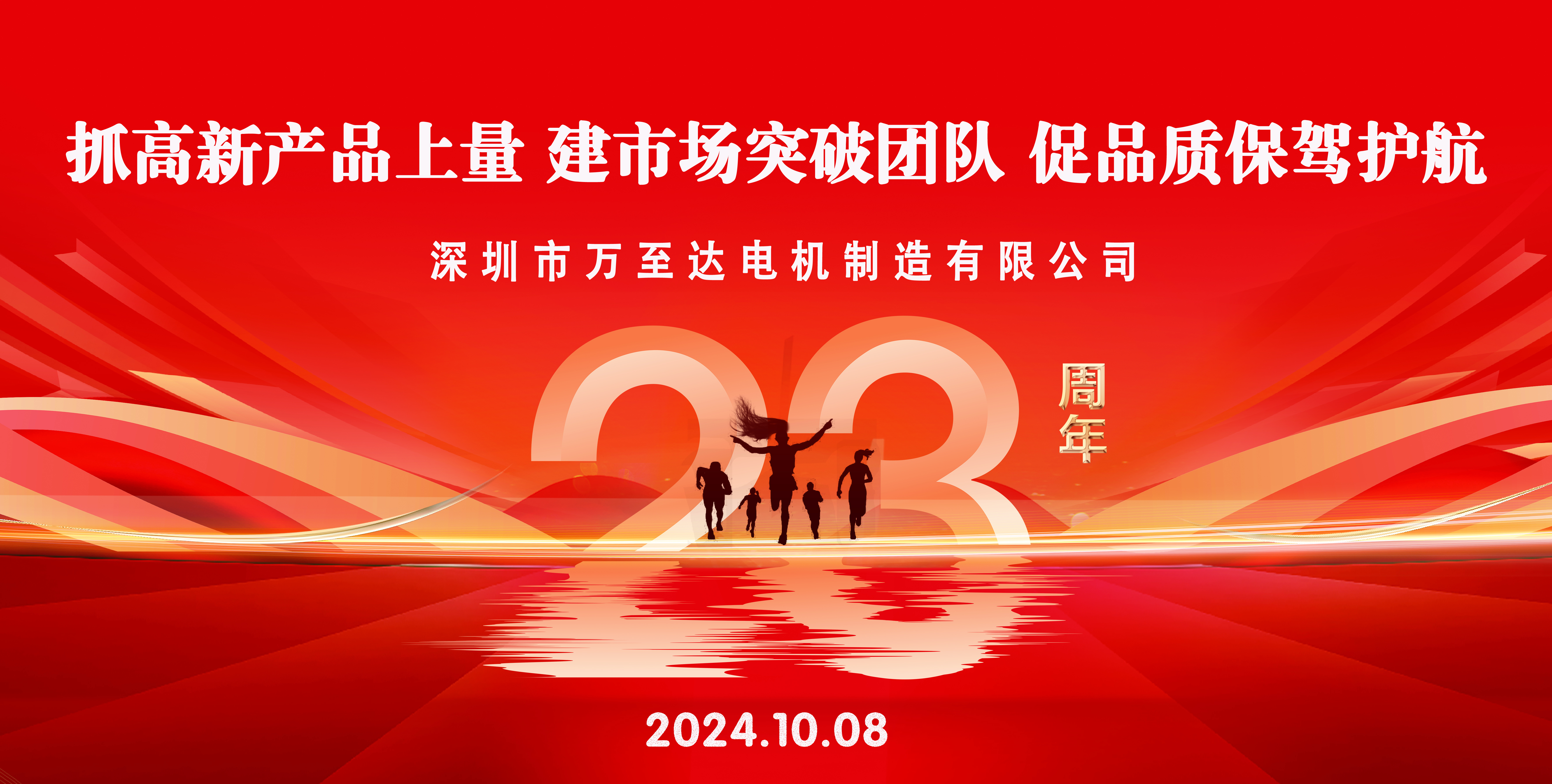 热烈庆祝万至达电机(ji)成立23周年！