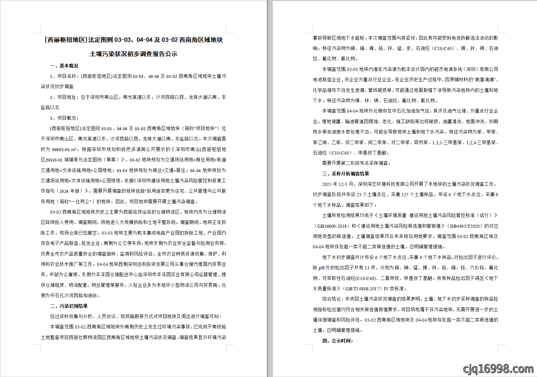 [西丽枢纽地区]法定图则03-03、04-04及03-02西南角区域地块土壤污染状况初步调查报告公示