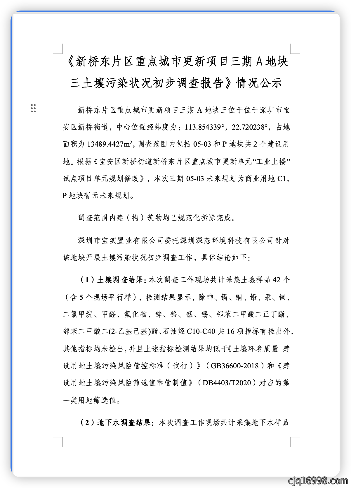 《新桥东片区重点城市更新项目三期A地块三土壤污染状况初步调查报告》情况公示