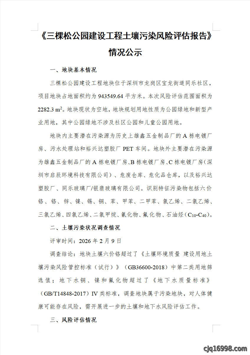 《三棵松公园建设工程土壤污染风险评估报告》情况公示